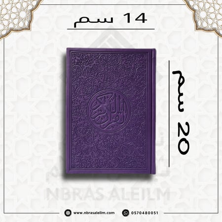 المصحف الملون , مصحف ملون , مصحف موف