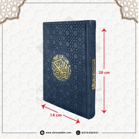 مصحف ملون بغلاف جلدي فاخر  وسط  20 سم * 14 سم / كل 5 أجزاء لون