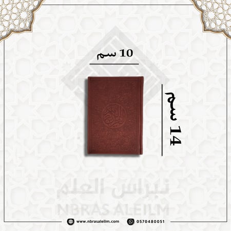 مصحف ملون بغلاف جلدي فاخر  ( كحلي ) صغير 10 سم * 14 سم