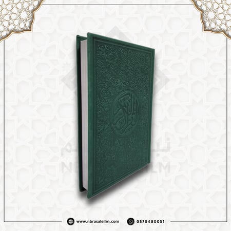 المصحف الملون , مصحف ملون , مصحف اخضر