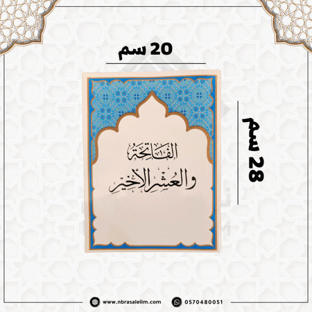 العشر الاخير  20/28 سم / جملة