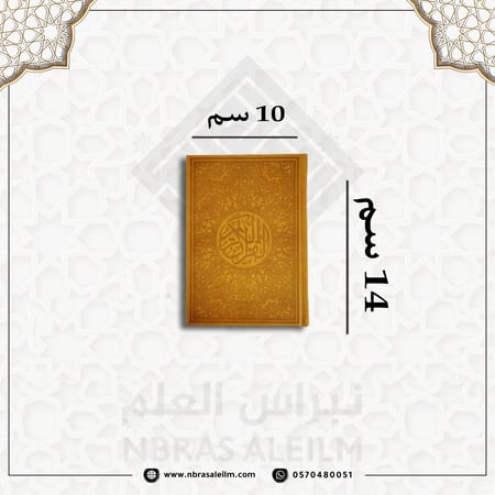 مصحف ملون صغبر