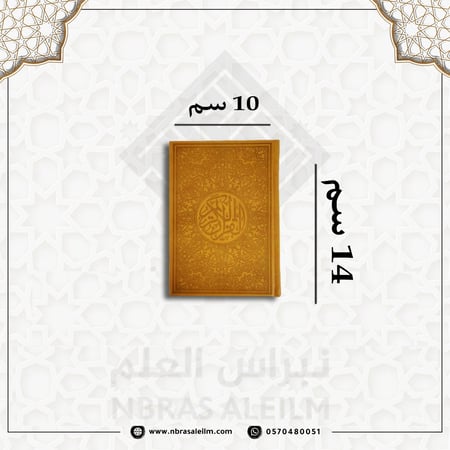 مصحف ملون بغلاف جلدي فاخر  ( اصفر ) صغير 10 سم * 14 سم