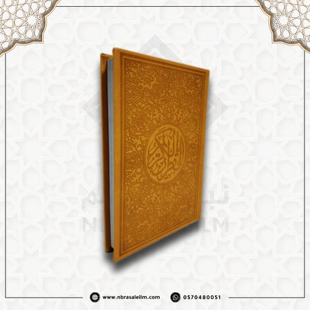 المصحف الملون , مصحف ملون , مصحف برتقالي