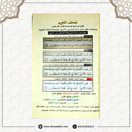 مصحف التجويد – دار نور المعرفة (مقاس متوسط 14×20 سم)