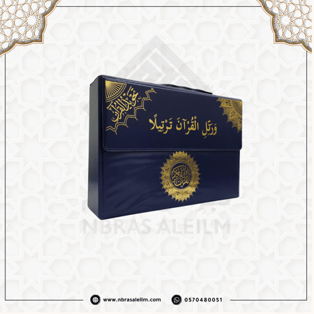 مصحف التجويد المجزء / 30 جزء بحقيبة جلدية / مقاس 17/24سم / أزرق