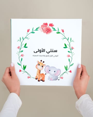 ألبوم سنتي الأولى