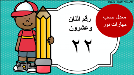 عرض بوربوينت للاطفال عن الارقام جاهز مميز  رقم 22