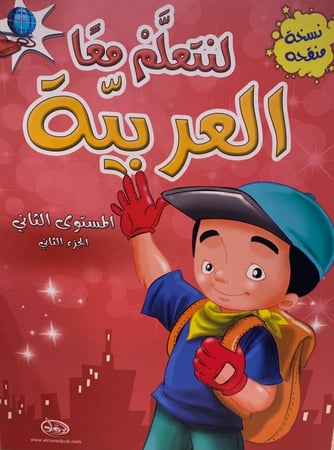 لنتعلم معا العربية المستوى الثاني الجزء الثاني