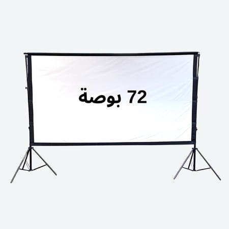 شاشة عرض بروجكتر محمولة مع حامل – مقاس 72 بوصة