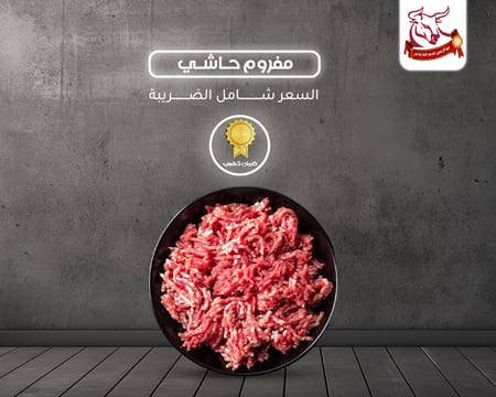 لحم حاشي مفروم