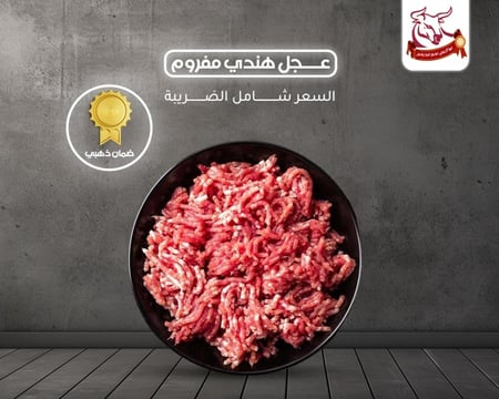 لحم هندي مفروم