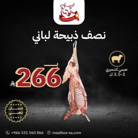 نصف ذبيحة لباني