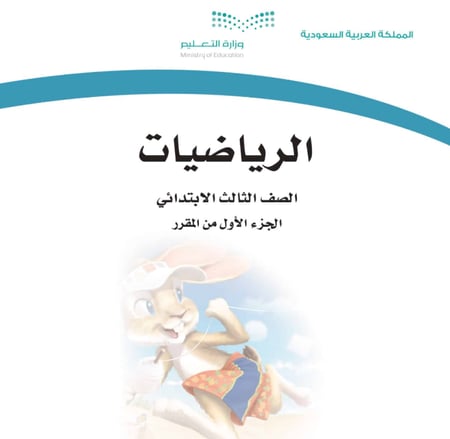 رياضيات حسام حجاج الصف الثالث الابتدائي الفصل الدراسي الأول