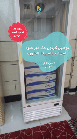 توصيل كرتون للمسجد 40 قارورة (بدون عبارة)