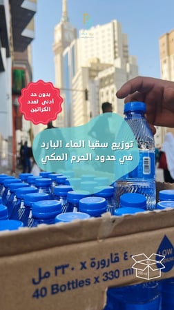 توزيع (كرتون) في حدود الحرم المكي (بارد) 40 قارورة 330 مل شامل التوصيل