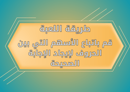 اتبع السهم