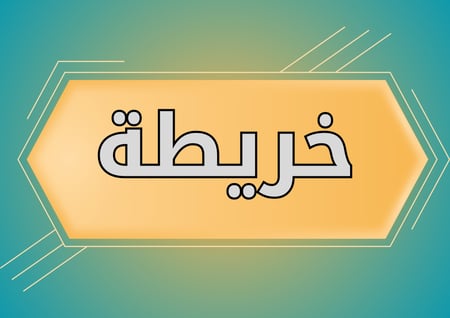 اتبع السهم