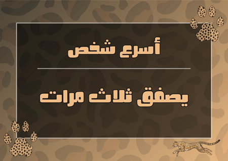 الأسرع