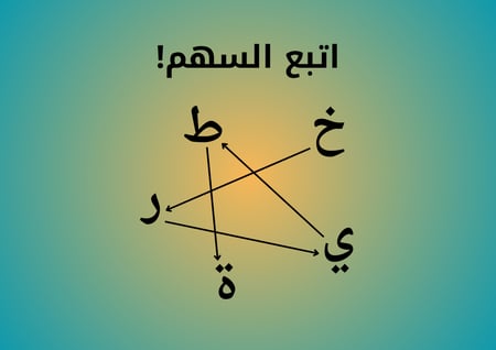 اتبع السهم