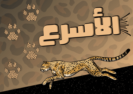 الأسرع