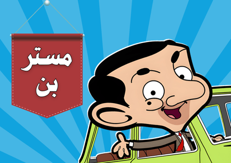 مستر بن
