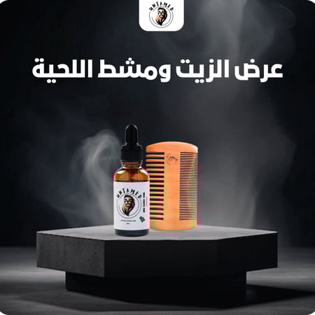 مجموعة العناية باللحية ( زيت ومشط اللحية )