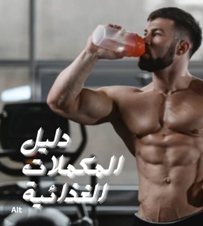 دليل المكملات الغذائية .pdf