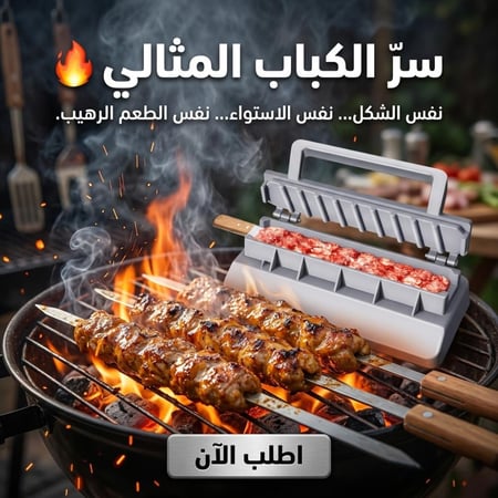 قالب صنع الكباب
