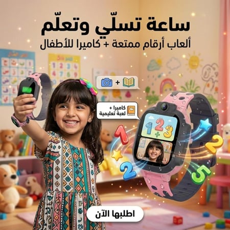 ساعة ذكية للأطفال