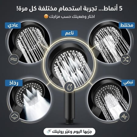 يد شاور 5 أنماط