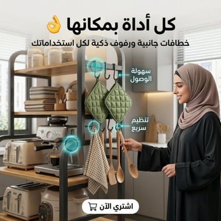 ستاند مطبخ بعدة رفوف