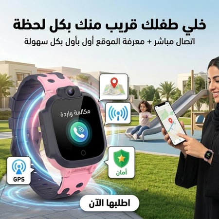 ساعة ذكية للأطفال