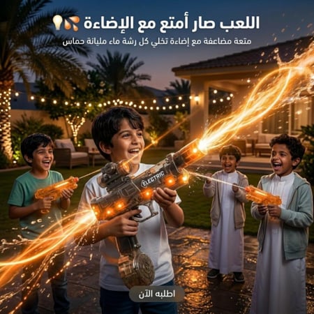 مسدس ماء مع اضاءة