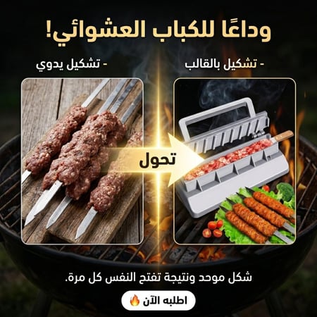 قالب صنع الكباب