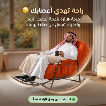 كرسي الهبة الهزاز