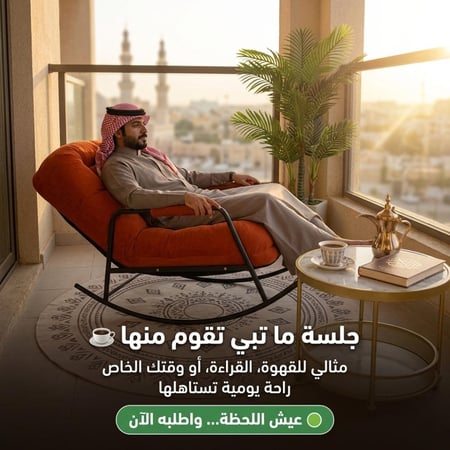 كرسي الهبة الهزاز