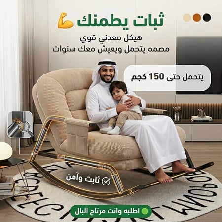 كرسي الهبة الهزاز
