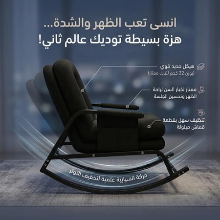 كرسي الهبة الهزاز
