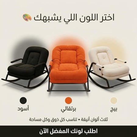 كرسي الهبة الهزاز