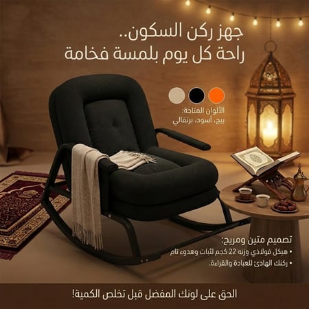 كرسي الهبة الهزاز