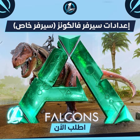 إعدادات سيرفر فالكون (سيرفر خاص)