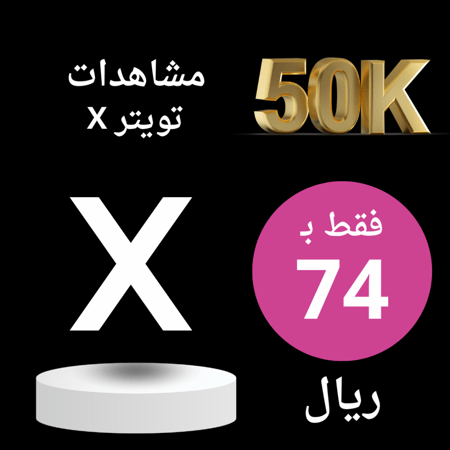 زيادة مشاهدين X تويتر  50K