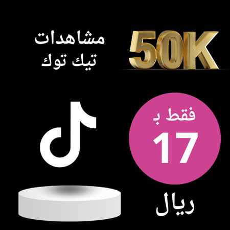 زيادة مشاهدين تيك توك 50K