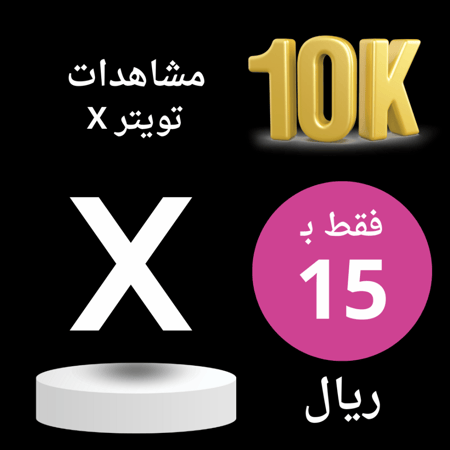 زيادة مشاهدين X تويتر  10K