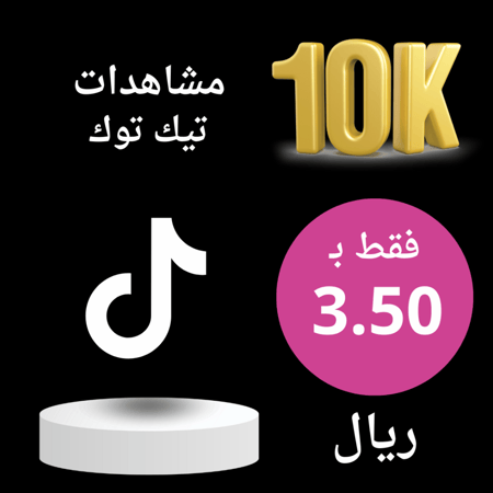 زيادة مشاهدين تيك توك 10K