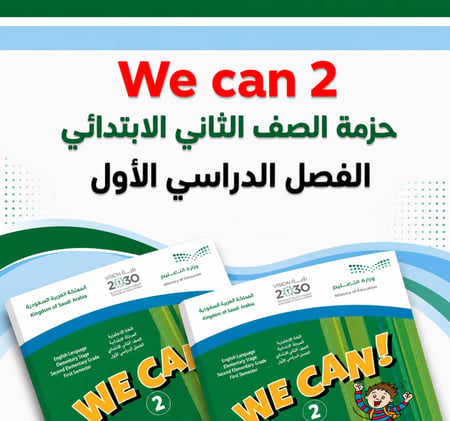 حزمة ثاني ابتدائي We can 2 الفصل الدراسي الأول