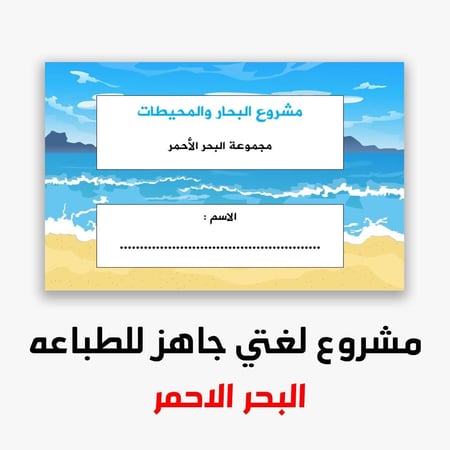 مشروع لغتي ثالث البحار والمحيطات مجموعة البحر الاحمر