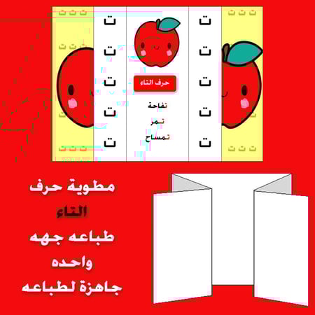 مطوية حرف التاء صف اول