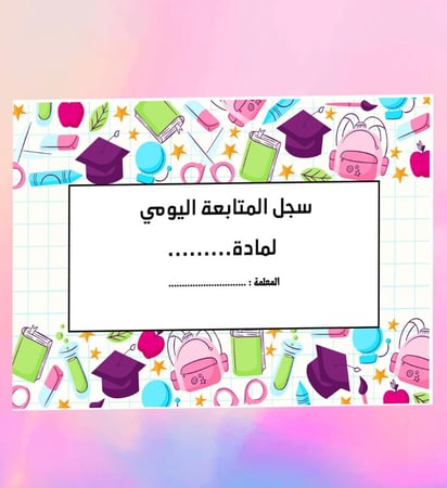 سجل متابعه يومي انيق جاهز للطباعه